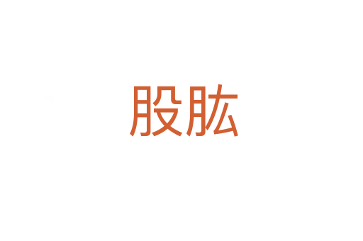 股肱
