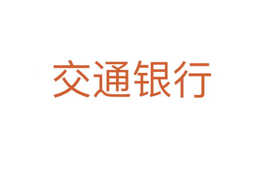 交通银行