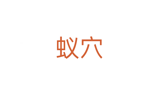 蚁穴