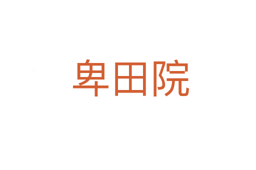 卑田院