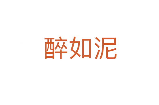 醉如泥
