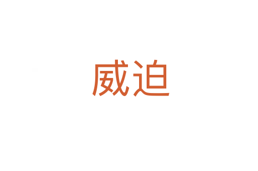 威迫