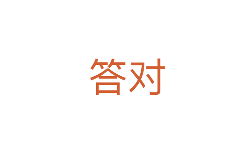 答对