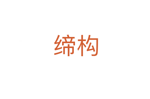 缔构