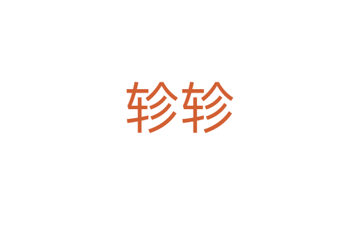 轸轸