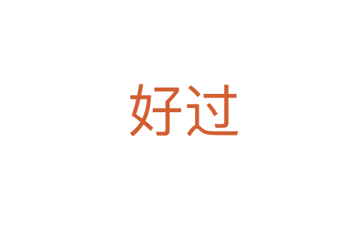 好过