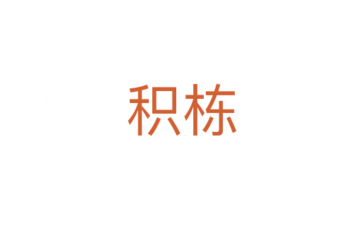 积栋