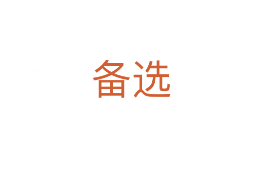备选