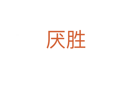 厌胜