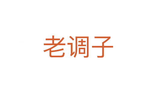 老调子