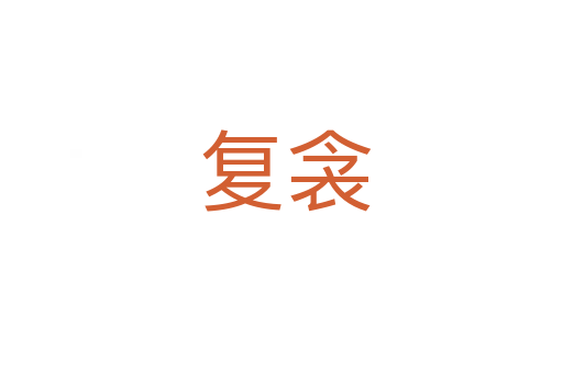 复衾