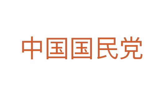 中国国民党