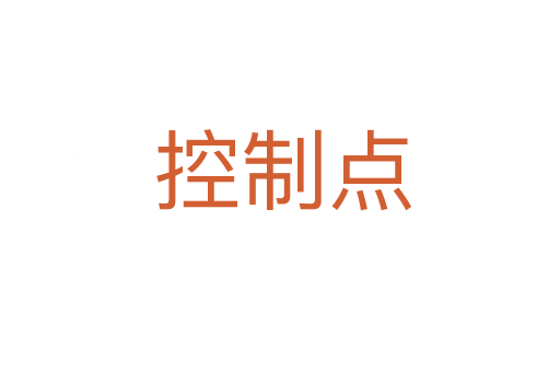 控制点