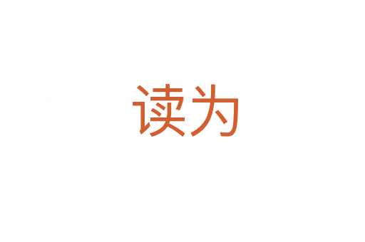 读为