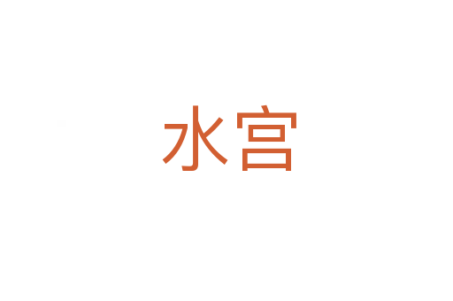 水宫