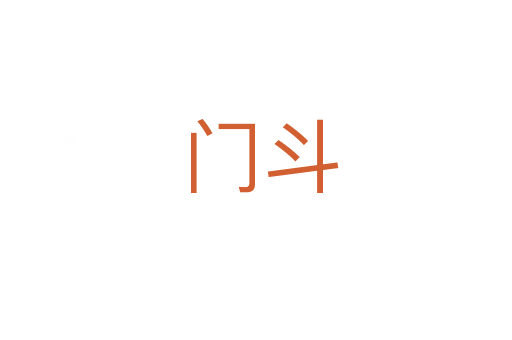 门斗