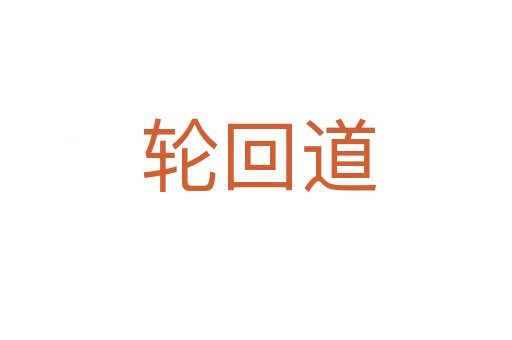 轮回道