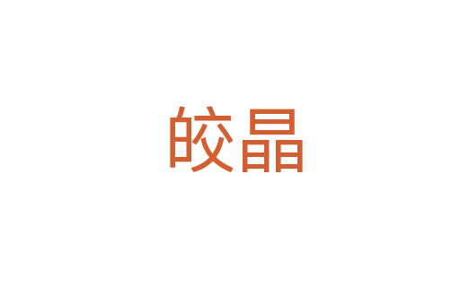 皎晶