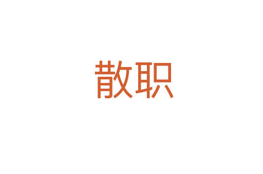 散职