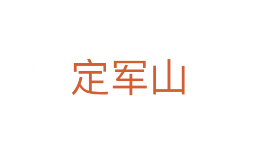 定军山