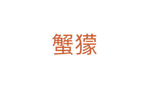 蟹獴