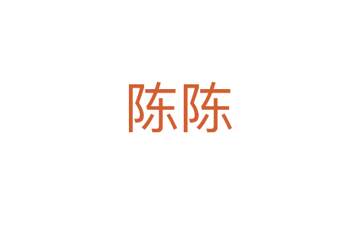 陈陈