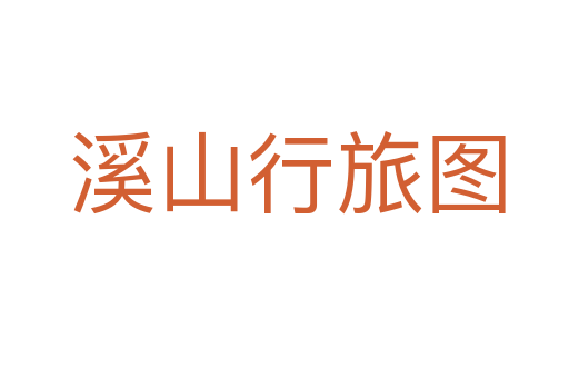 溪山行旅图
