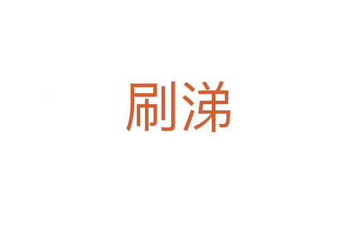 刷涕