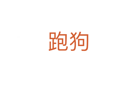 跑狗