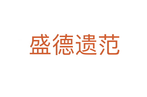 盛德遗范