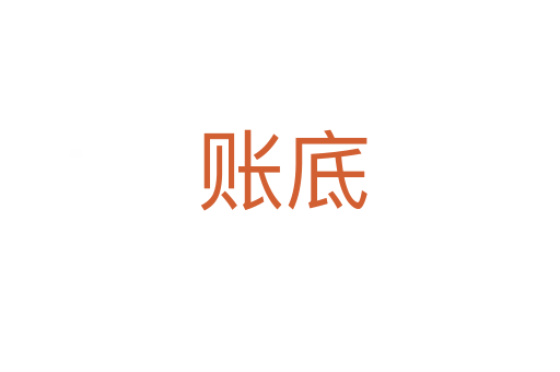 账底