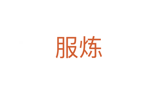 服炼