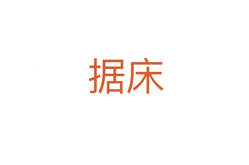 据床