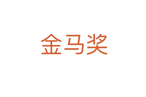 金马奖