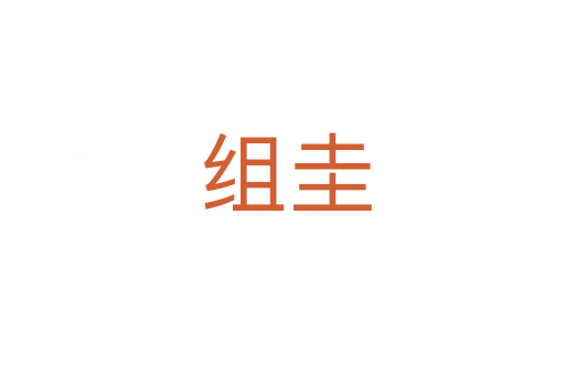 组圭