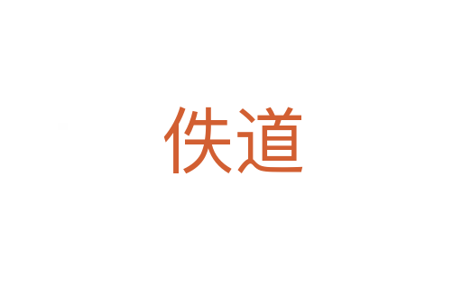 佚道