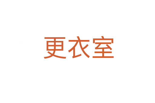 更衣室