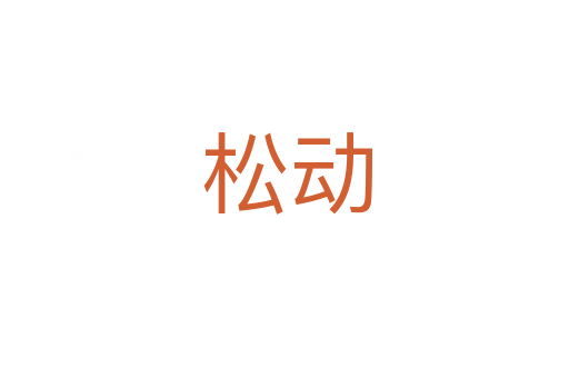 松动