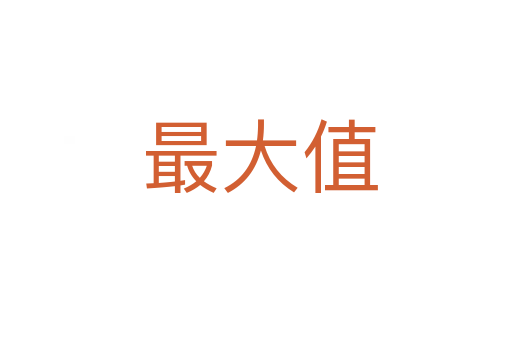 最大值