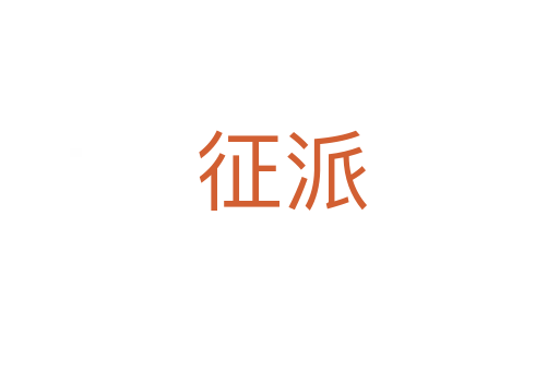 征派