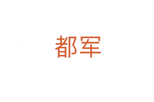 都军