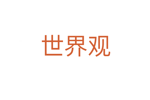世界观