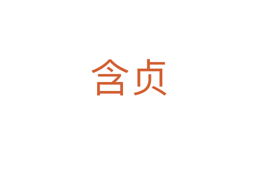含贞