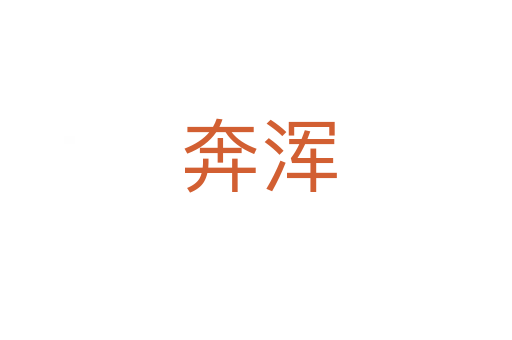 奔浑