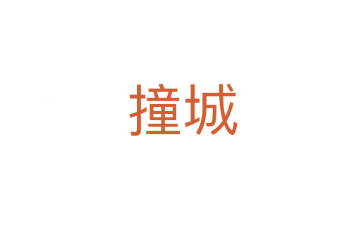 撞城