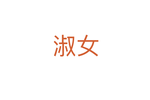 淑女
