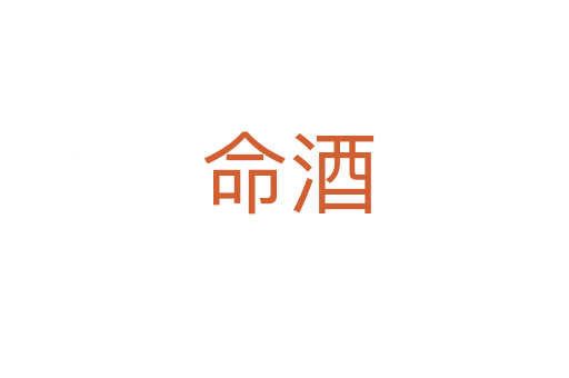 命酒