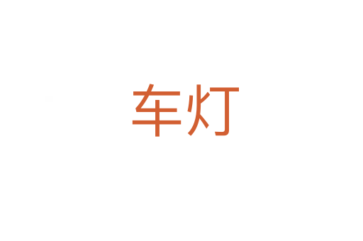 车灯
