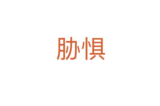 胁惧
