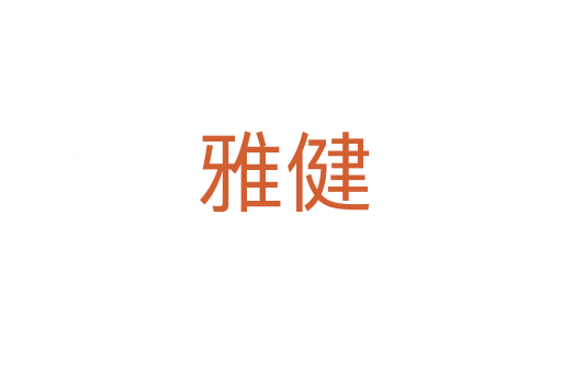 雅健